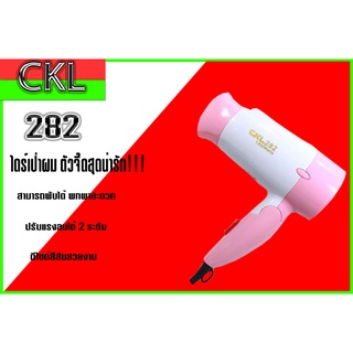 ไดร์เป่าผม มินิ ลมแรง CKL-282 สีชมพู) ***ตอนนี้จะมีแต่สีชมพูนะคะ