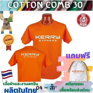 เสื้อยืด Kerry เคอรี่ (สกรีนหน้า หลัง) เสื้อขนส่ง  Cotton Comb 30 พรีเมี่ยม เนื้อผ้าดี หนานุ่มกว่า แบรนด์ IDEA T-Shirts