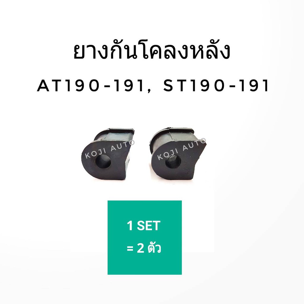 ยางกันโคลง หลัง โตโยต้า Toyota AT190 - AT191 / ST190 - ST191 ปี 1992-1996(2 ชิ้น)