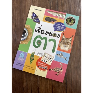 Nanmeebooks Kiddy หนังสือ เรื่องของตา