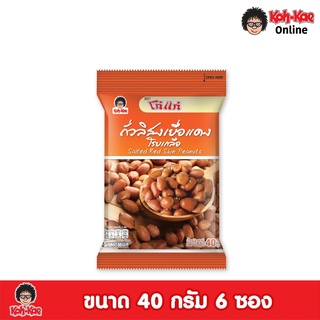 โก๋แก่ถั่วเยื่อแดงโรยเกลือ 10 บาท 40 g  1เเพ็ค (6 ซอง)