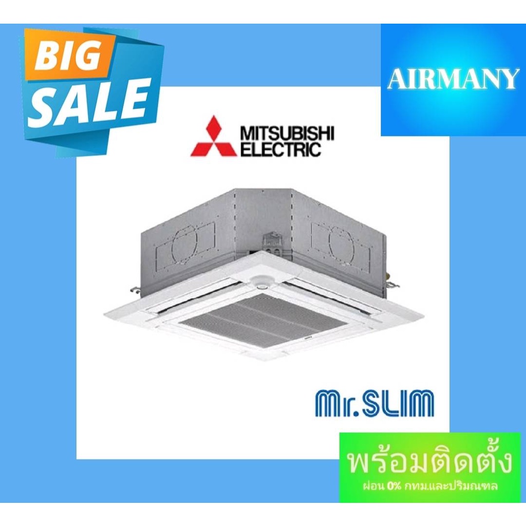 แอร์ฝังฝ้าสี่ทิศทาง MITSUBISHI รุ่่น PLY-M INVERTER เบอร์ 5 ขนาด 13989-48000 BTU แอร์พร้อมติดตั้ง แอ