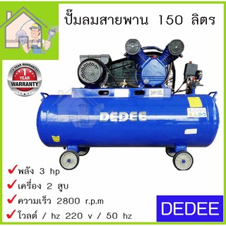 DEDEE ปั๊มลมสายพาน 150 ลิตร 2สูบ 3 แรงม้า 150L. 3hp. ปั๊มลม ปั้มลมสายพาน ปั้มลม