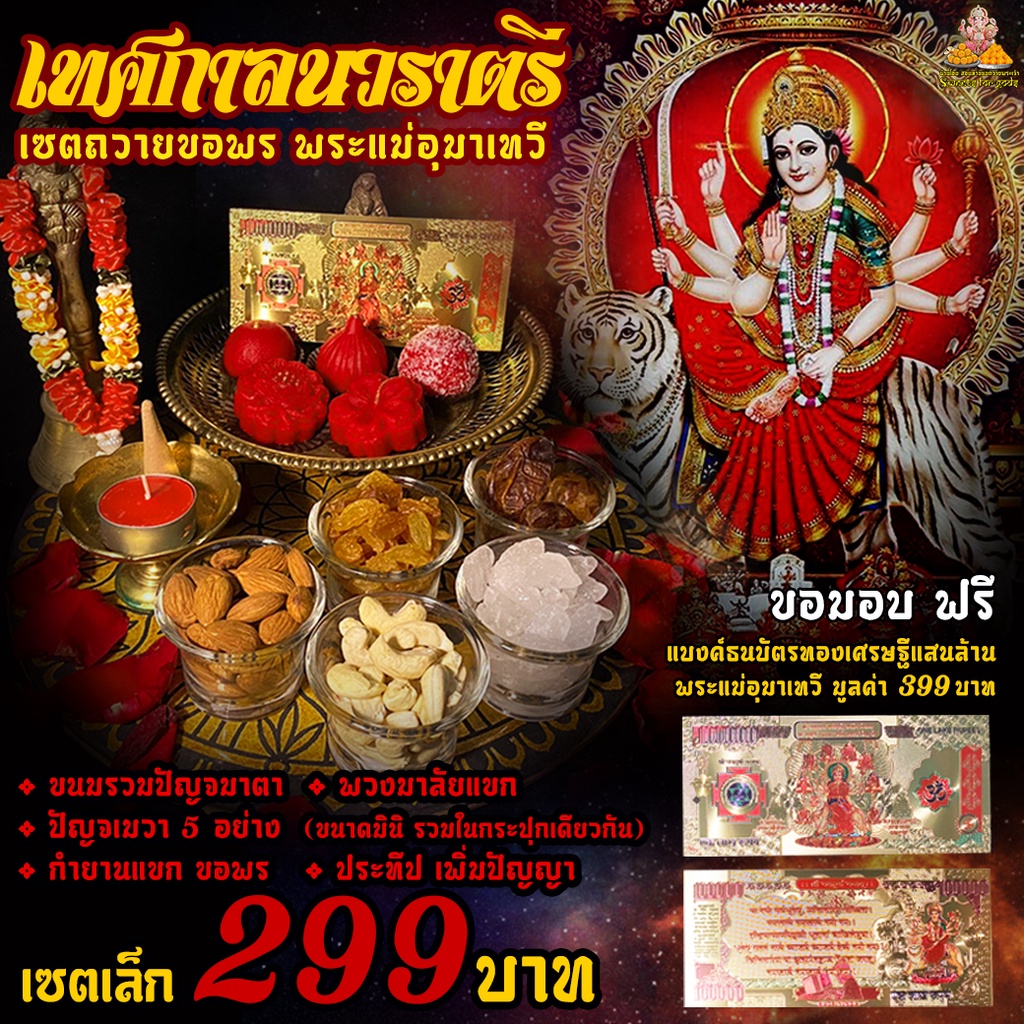 [ เซตขายดี ] เซตบูชาพระแม่อุมาเทวี เซตเล็ก 299 ฿ (ขนม 5 ชิ้น+การ์ดพระแม่+พวงมาลัย+ปัญจเมวามินิ )