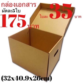 กล่องเอกสาร เบอร์1 มัด 5ใบ175บาท