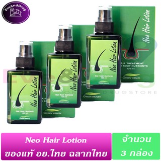 Neo Hair Lotion 120ml ( 3 กล่อง) แท้💯✔️‼️ ส่ง​ด่วน​ทันใจ‼️ Treatment Neohair นีโอแฮ บำรุงผม