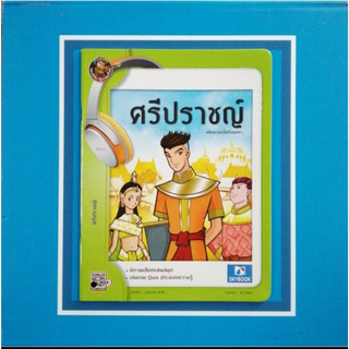 ศรีปราชญ์  (9786162137617)