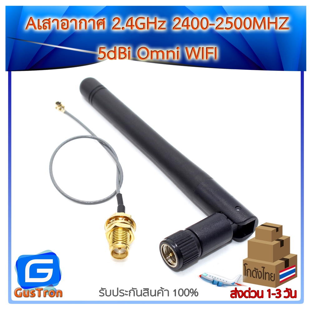 เสาอากาศ 2.4GHz 2400-2500MHZ 5dBi Omni WIFI Antenna with cable IPX connector