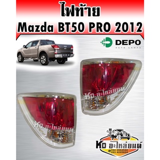 ไฟท้าย Mazda BT50 PRO ปี2012 (สินค้ามีให้เลือก2ข้าง)