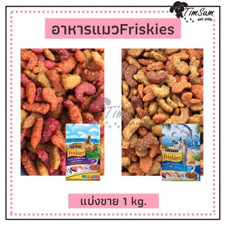 อาหารแมวฟริสกี้ส์ (Friskies)ชนิดเม็ด แบบแบ่งขาย 1kg.