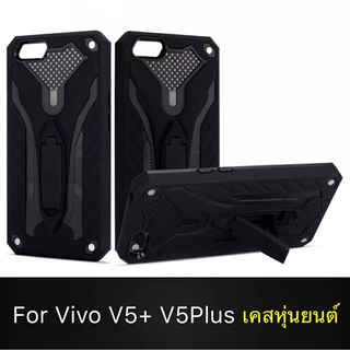 Case Vivo V5 Plus V5+ เคสวีโว่ V5Plus เคสนิ่ม TPU เคสหุ่นยนต์ เคสไฮบริด มีขาตั้ง เคสกันกระแทก สินค้าใหม่ TPU CASE