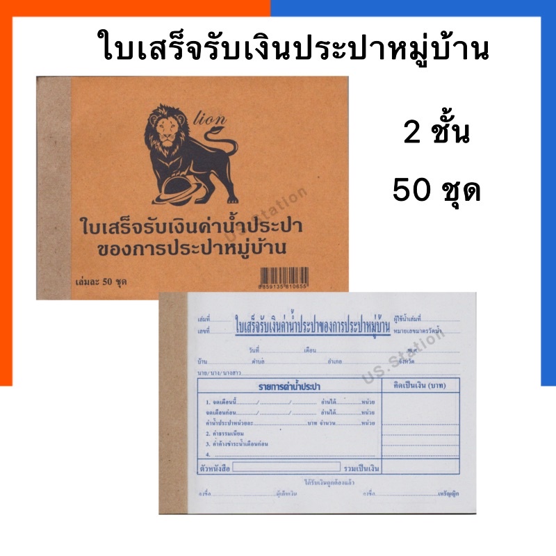 ใบเสร็จรับเงิน ค่าน้ำประปา ของการประปาหมู่บ้าน ใบเสร็จน้ำประปา ตราสิงโต บรรจุ 50 ชุด 2 ชั้น lion พร้อมส่ง US.Station