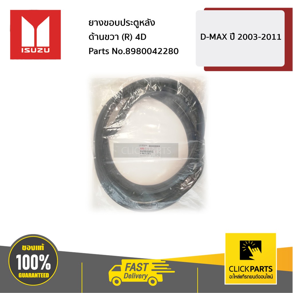 ISUZU #8980042280 ยางขอบประตูหลัง ด้านขวา (R) 4D D-MAX ปี 2003-2011 ของแท้ เบิกศูนย์