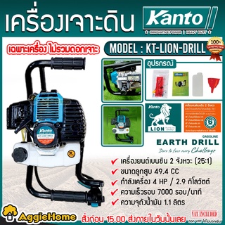 KANTO เครื่องเจาะดิน รุ่น KT-LION-DRILL / KT-DRILL-6200 (เฉพาะตัวเครื่อง) เครื่องยนต์ 2จังหวะ ความเร็วรอบ 7000 RPM