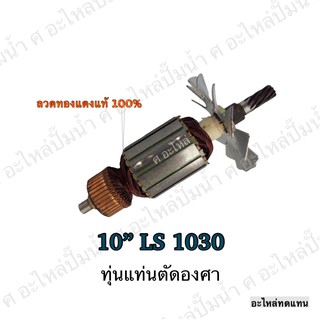 ทุ่น MAKITA แท่นตัดองศา 10" LS 1030 และรุ่นอื่นๆ**อะไหล่ทดแทน