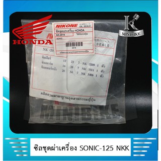 ซิลชุดผ่าเครื่อง HONDA  SONIC 125 / ฮอนด้า โซนิก 125 NIKONE