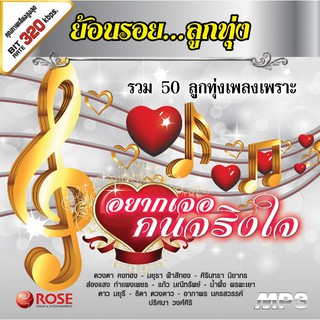 160248/MP3 50 เพลง ย้อนรอยลูกทุ่ง อยากเจอคนจริงใจ/110