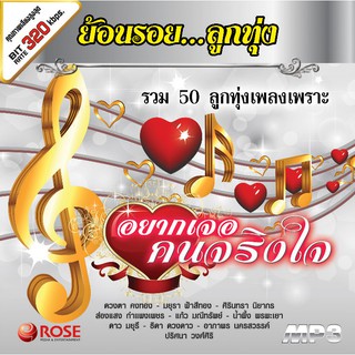 160248/MP3 50 เพลง ย้อนรอยลูกทุ่ง อยากเจอคนจริงใจ/110