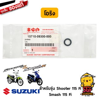 โอริง ชุดหัวฉีดน้ำมันเชื้อเพลิง O-RING แท้ Suzuki Shooter 115 Fi / Smash 115 Fi