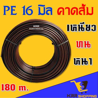 ท่อ pe 16 มิล คาดส้ม (3/8")  รุ่นหนาทนแรงดันสูง ยาว 180 ม. (ท่อpe ท่อพีอี สายพีอี ท่อเกษตร น้ำหยด LDPE)