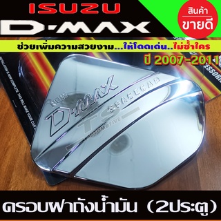 ครอบฝาถังน้ำมัน ชุบโครเมี่ยม D-max 2007-2011 รุ่น2ประตู (LK)