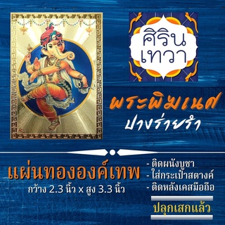 แผ่นทองพระพิฆเนศ (แผ่นอ่อน) ปางร่ายรำ รหัส G-19 นริตยะคณปติ นฤตยะ ปางลีลา องค์เทพ ฮินดู เสริมดวง องค์พระพิฆเณศ