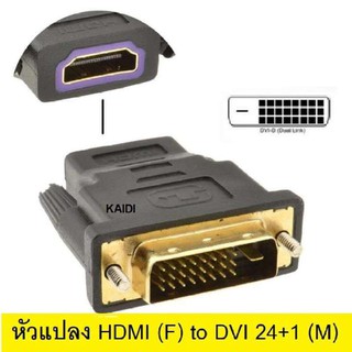 หัวแปลง HD (F) to DVI 24+1 (M) Converter หัวแปลง Adapter DVI 24+1 to HD เป็น DVI