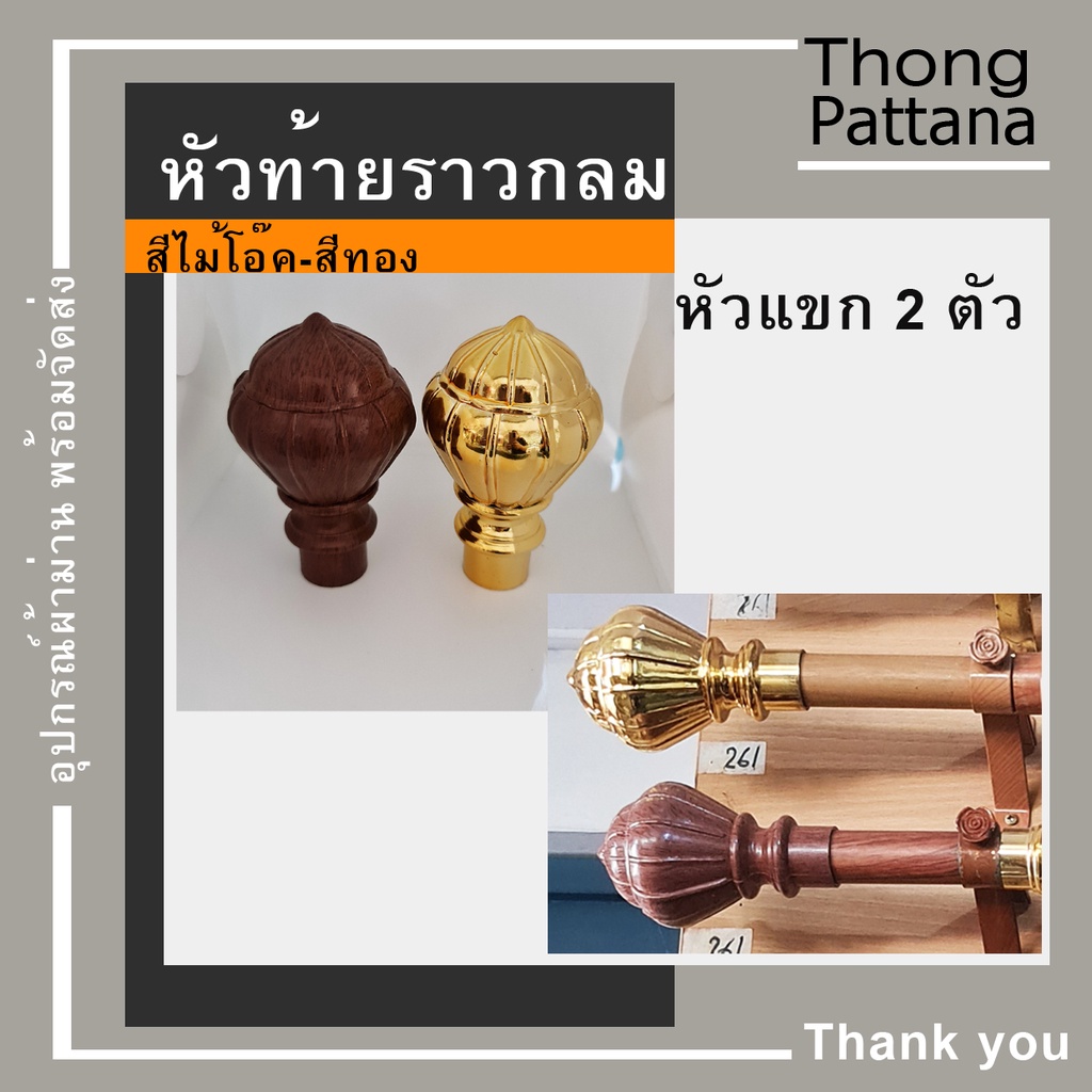 หัวราวกลม รุ่นหัวแขก หัวท้ายราวผ้าม่าน ที่ปิดราวม่าน อุปกรณ์รางม่าน