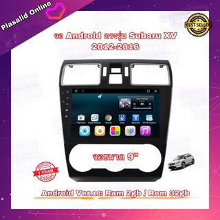 จอแอนดรอยด์ จอแอนดรอยด์ติดรถยนต์ จอขนาด 9" ตรงรุ่น Subaru XV 2012-2016 ระบบ Android 10 Ram 2gb/Rom 32gb รุ่น 2 ปุ่มกด