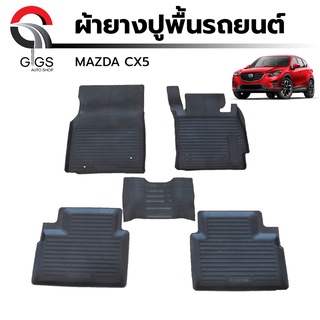 ผ้ายางปูพื้นรถยนต์ Mazda CX5 ปี 2014-2017 มาสด้า ซีเอ็กซ์ 5