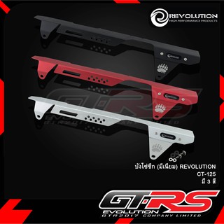 บังโซ่ซีก (มีเนียม) REVOLUTION CT-125