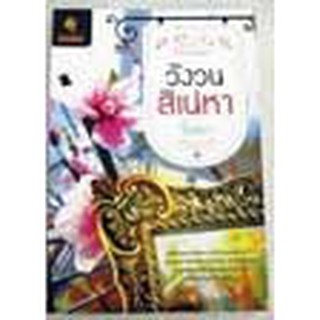 หนังสือ วังวนสิเน่หา(ลดพิเศษ)