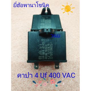 คาปา 4uf400VAC 50/60hz อะไหล่แท้