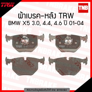 TRW ผ้าเบรก (หลัง) BMW X5 3.0, 4.4, 4.6 ปี 01-04