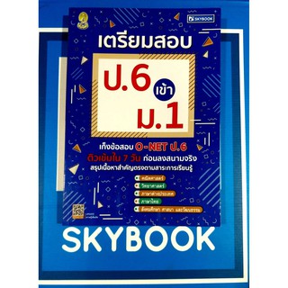 เตรียมสอบป.6เข้าม.1 เก็งข้อสอบ O-NET ป.6 (9786162137938)