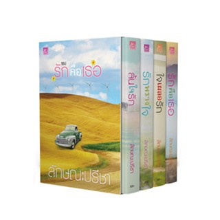 สถาพรบุ๊คส์ หนังสือ นิยาย Boxset รักคือเธอ โดย ลักษณะปรีชา พร้อมส่ง