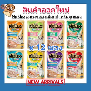 ใหม่!! Nekko เพาซ์ อาหารเปียกสำหรับลูกแมว (8 รสชาติ) ขนาด 70 กรัม (ยกโหล)