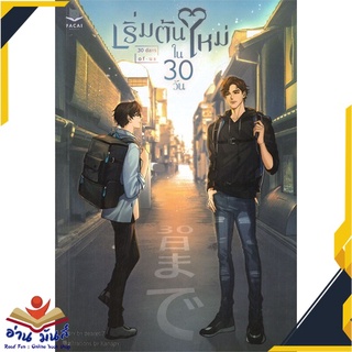 หนังสือ   เริ่มต้นใหม่ใน 30 วัน 30 days of us# สินค้ามือหนึ่ง  พร้อมส่ง