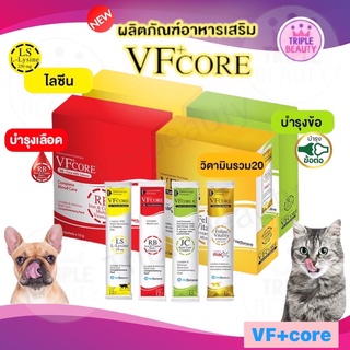 ขนมแมวเลีย VF+Core อาหารเสริมหมาแมว(ขายแบบกล่อง) อร่อย กินง่าย 1 ซอง ปริมาณ 12 กรัม มี 4 สูตรให้เลือก