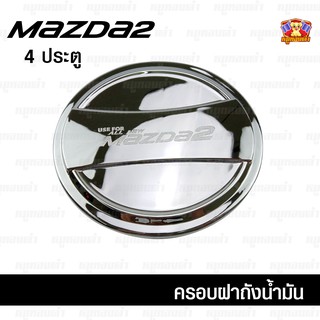 Mazda 2 ปี 2015 ครอบฝาถัง, ครอบฝาถังน้ำมัน, ฝาปิดถัง ชุบโครเมี่ยม 4 ประตู (F4)