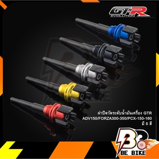 ฝาปิดวัดระดับน้ำมันเครื่อง (2 ชิ้น) GTR ADV150/FORZA300/PCX-150