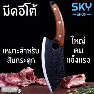 SKY มีดแล่ มีดสไตล์ญี่ปุ่น มีดอีโต้ 306g. มีดสับกระดูก มีดทำครัว มีดปังตอ สแตนเลสคุณภาพดี เกรดพรีเมี่ยม เนื้อหนา