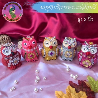 นกฮูกพระแม่ลักษมี บริวารพระแม่ลักษมี พระแม่ลักษมี ราคา1ตัวนกฮูกเรซิ่น นกฮูกมงคล นกฮูกไหว้พระแม่