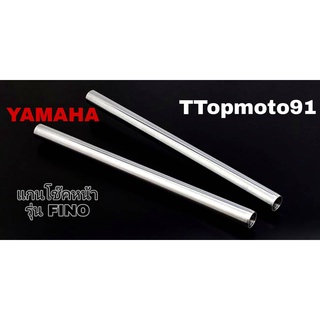 แกนโช๊คหน้า YAMAHA FINO ยี่ห้อ T.top​ อะไหล่เดิม