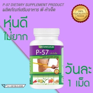 ของแท้100% P57 P-57 ผลิตภัณฑ์อาหารเสริม พี -ห้าเจ็ด หุ่นสวย 30 เเคปซูล