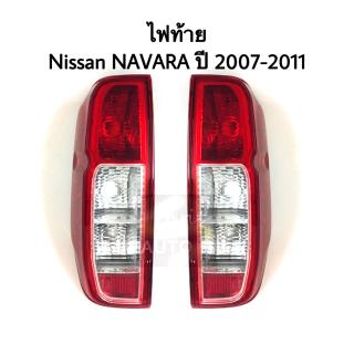 ไฟท้าย Nissan NAVARA ปี 2007-2014