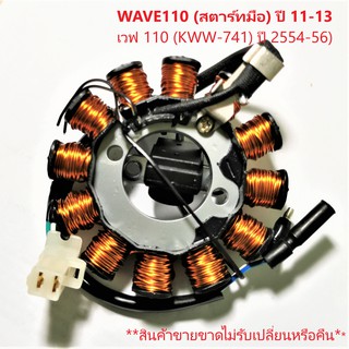 ฟิลคอยล์ Wave110 เวฟ 110 สตาร์ทมือ ปี 2011-2013 (KWW-741) ชุดขดลวด  มัดข้าวต้ม มัดไฟ เกรด A++