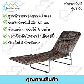 SandSukHome เตียงสนาม3พับ ปรับระดับได้ พับเก็บได้ เตียงปิกนิก โครงเหล็ก ผ้าขนปุย/ผ้าใบยีนส์ รุ่นA100