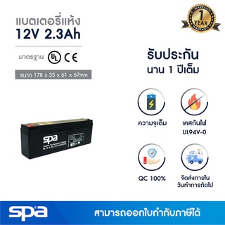 แบตเตอรี่แห้ง สำรองไฟ 12V 2.3Ah Spa (SLA Battery แบต UPS/ไฟฉุกเฉิน/ระบบเตือนภัย)