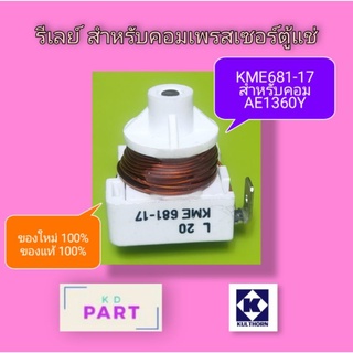 รีเลย์ สำหรับคอมเพรสเซอร์ตู้แช่ 1/6 HP.​ AE1360Y​ ของแท้100% ของใหม่100% KME-681-17